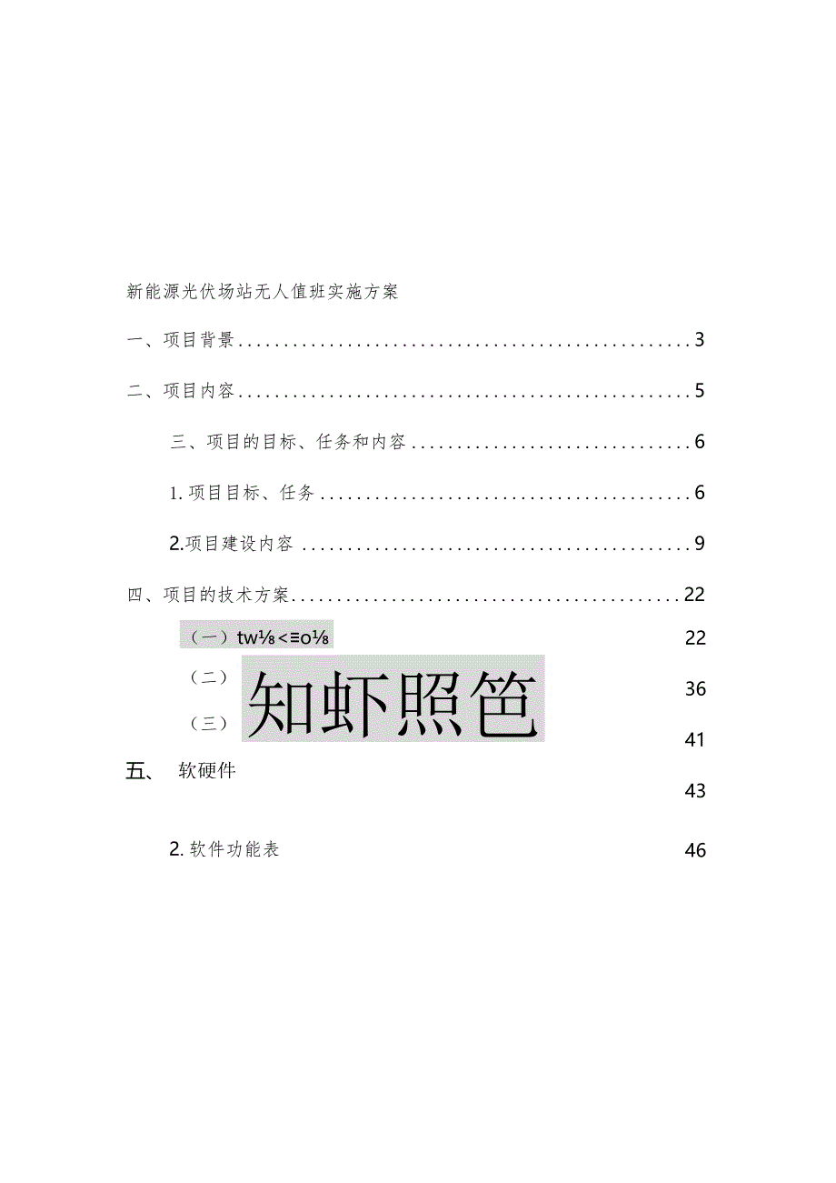 2024新能源光伏场站无人值守项目技术方案.docx_第3页