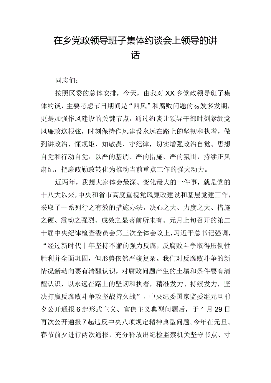 在乡党政领导班子集体约谈会上领导的讲话.docx_第1页