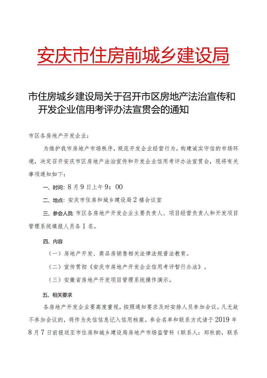 市住房城乡建设局关于召开市区房地产法治宣传和开发企业信用考评办法宣贯会的通知.docx_第1页