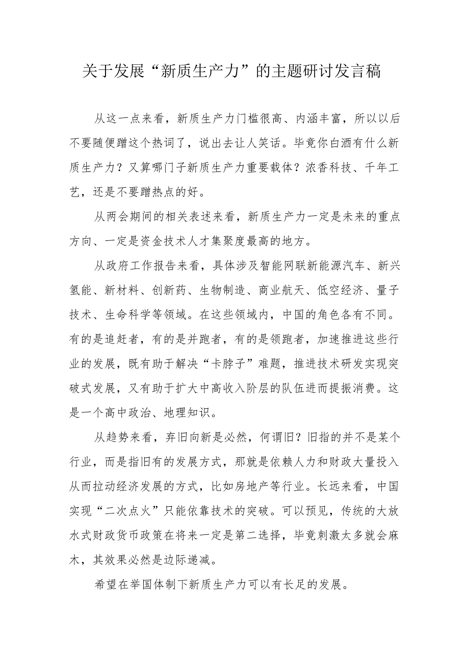 国企单位关于发展《新质生产力》的主题研讨发言稿 汇编5份.docx_第1页