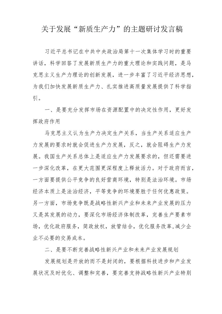 国企单位关于发展《新质生产力》的主题研讨发言稿 汇编5份.docx_第2页