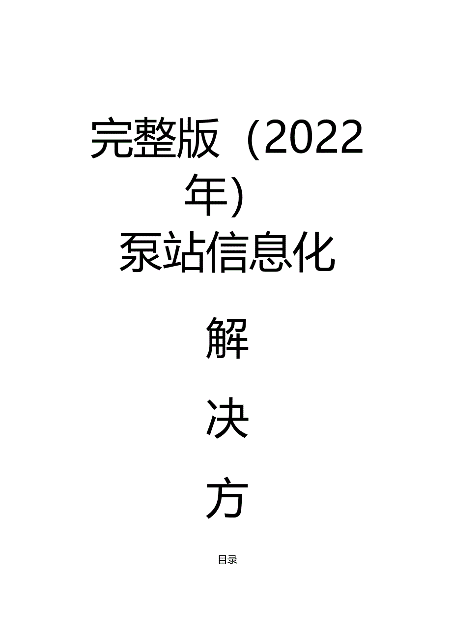 完整版（2022年）泵站信息化解决方案.docx_第1页