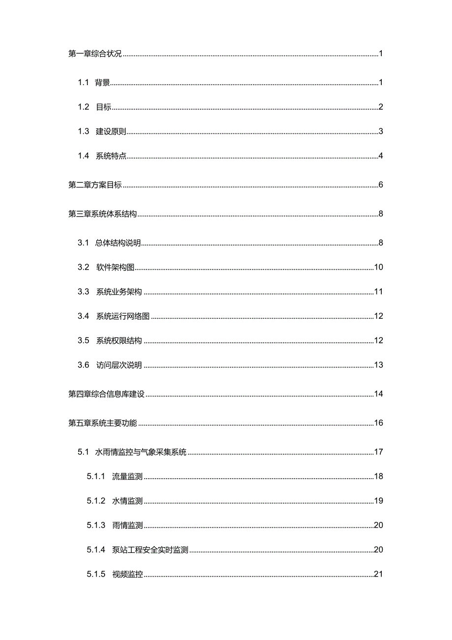 完整版（2022年）泵站信息化解决方案.docx_第2页