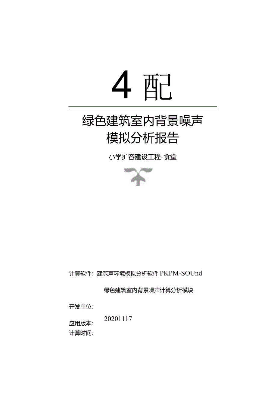 小学扩容建设工程-食堂_绿色建筑背景噪声计算分析报告.docx_第1页