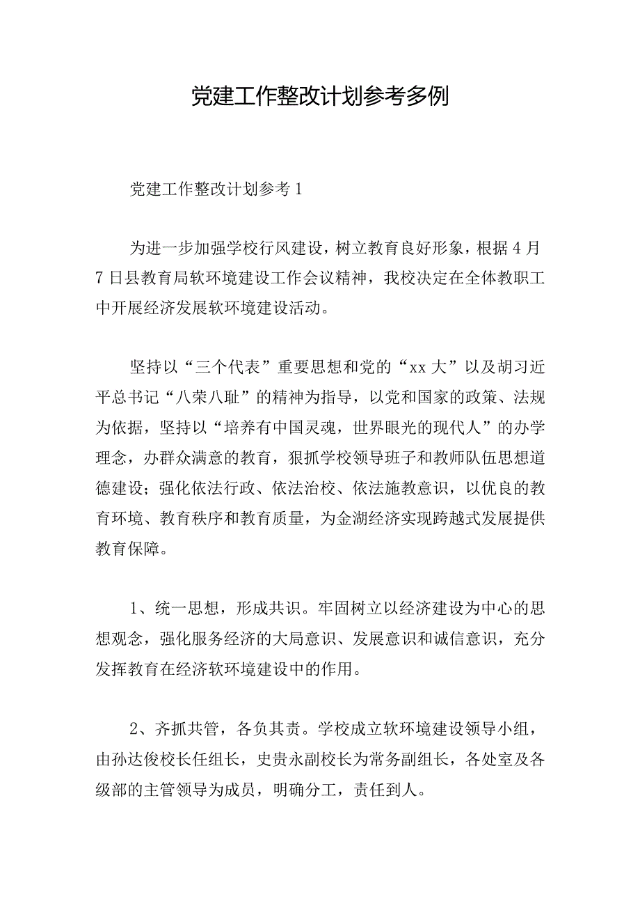 党建工作整改计划参考多例.docx_第1页