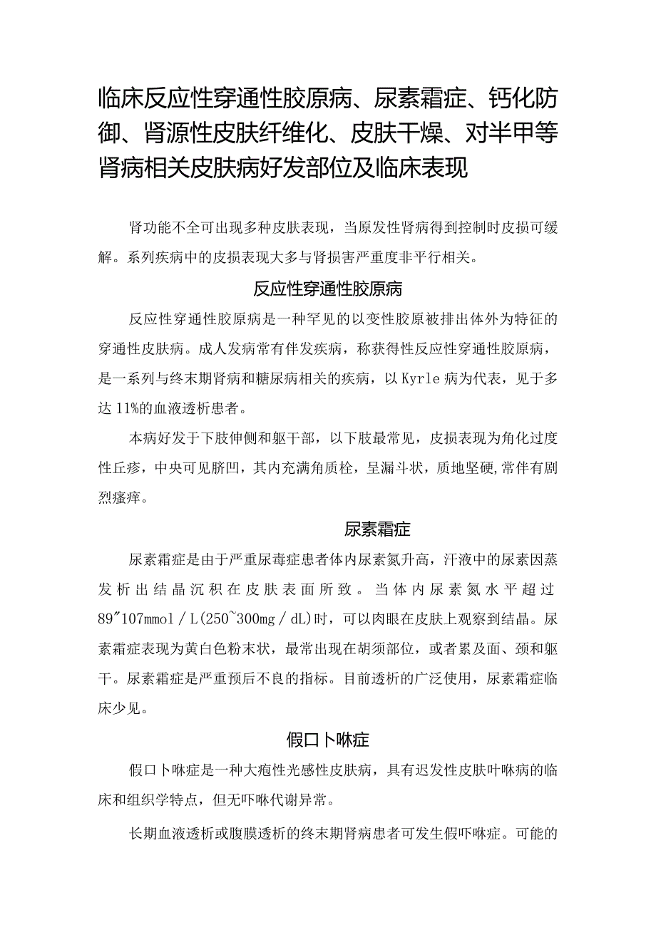 临床反应性穿通性胶原病、尿素霜症、钙化防御、肾源性皮肤纤维化、皮肤干燥、对半甲等肾病相关皮肤病好发部位及临床表现.docx_第1页