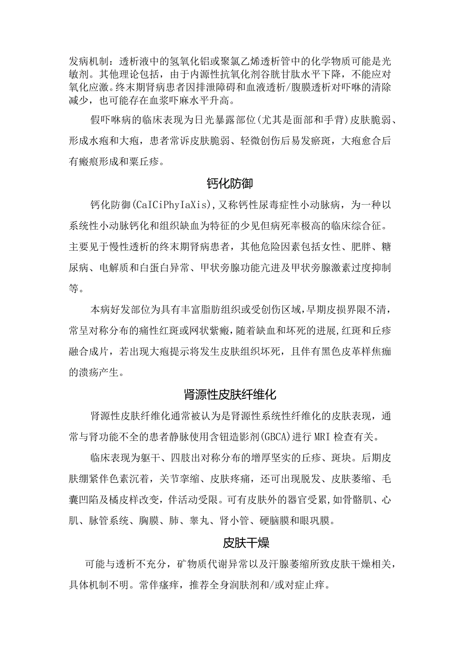 临床反应性穿通性胶原病、尿素霜症、钙化防御、肾源性皮肤纤维化、皮肤干燥、对半甲等肾病相关皮肤病好发部位及临床表现.docx_第2页