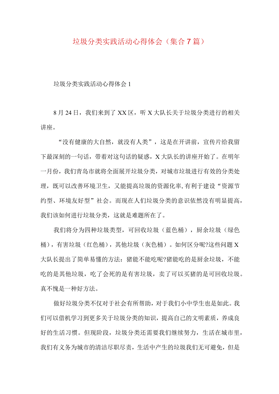 垃圾分类实践活动心得体会(集合7篇).docx_第1页