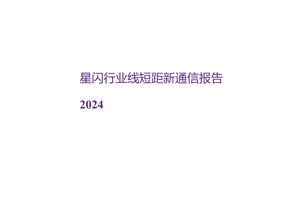 2024星闪行业线短距新通信报告.docx_第1页