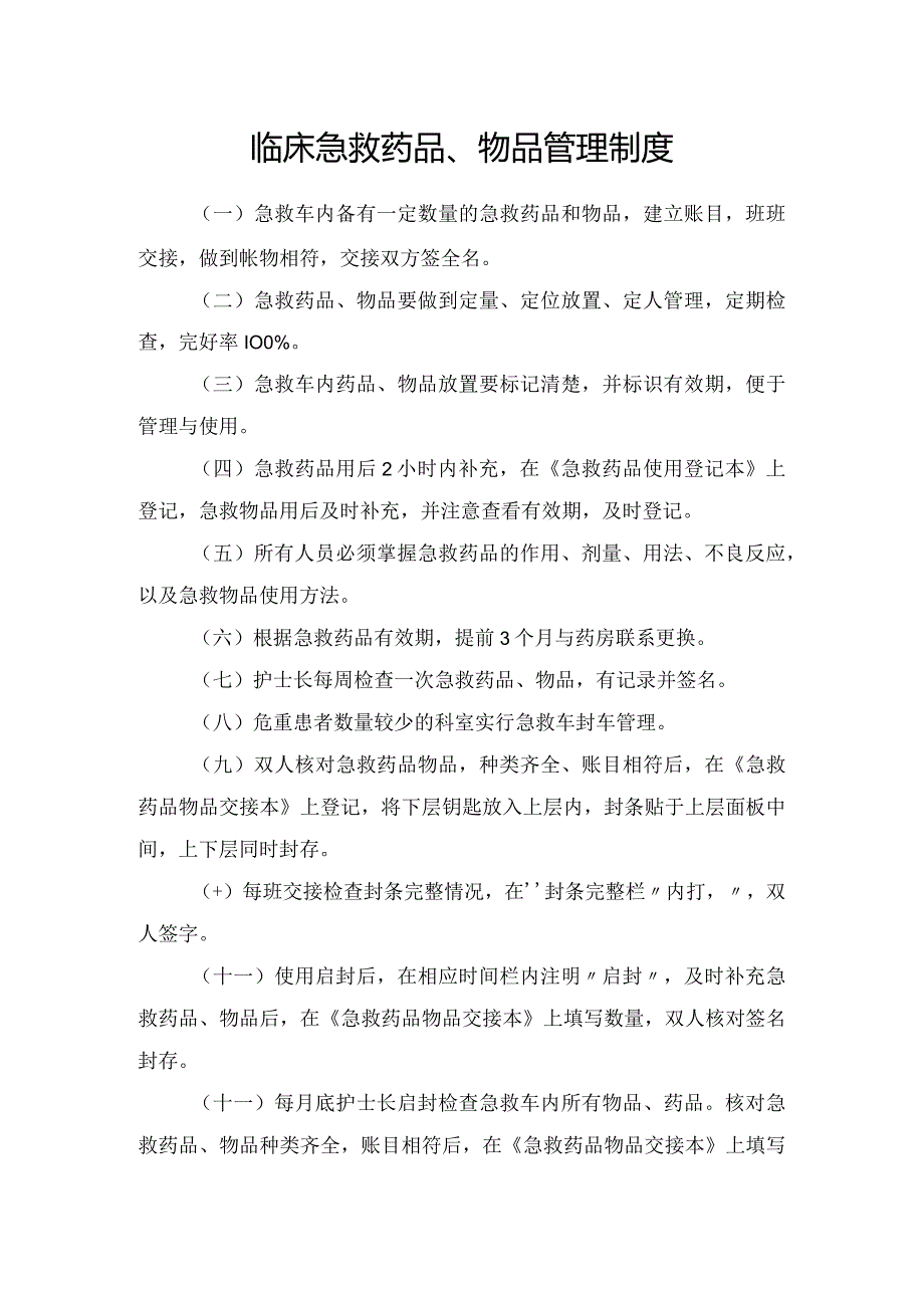 临床急救药品、物品管理制度.docx_第1页