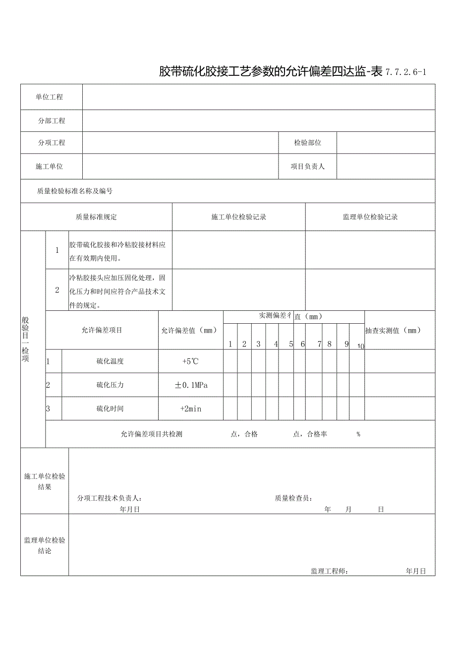 7.7.2.6-1胶带硫化胶接工艺参数的允许偏差.docx_第1页