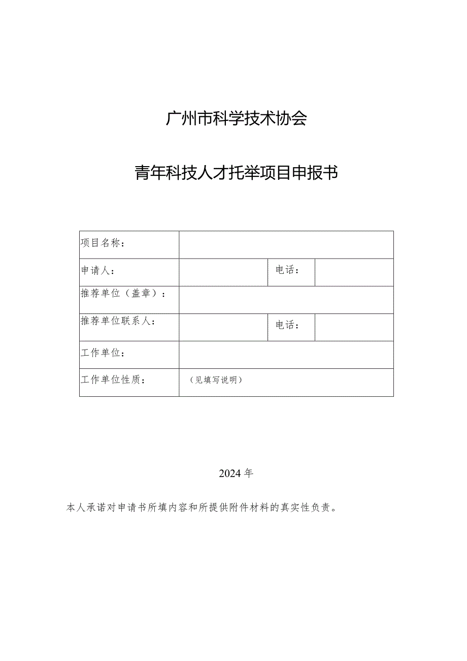 广州市科学技术协会青年科技人才托举项目申报书.docx_第1页