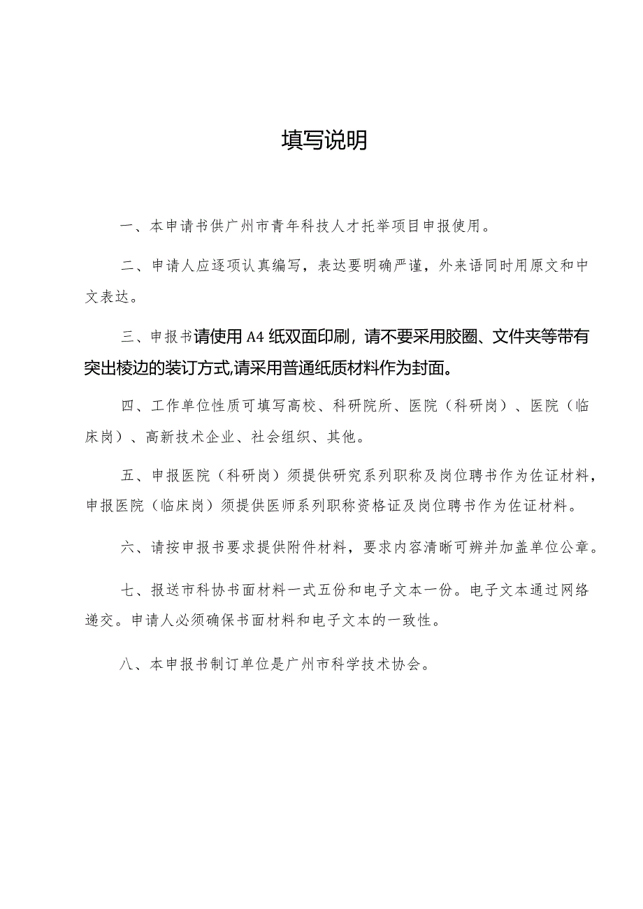 广州市科学技术协会青年科技人才托举项目申报书.docx_第3页