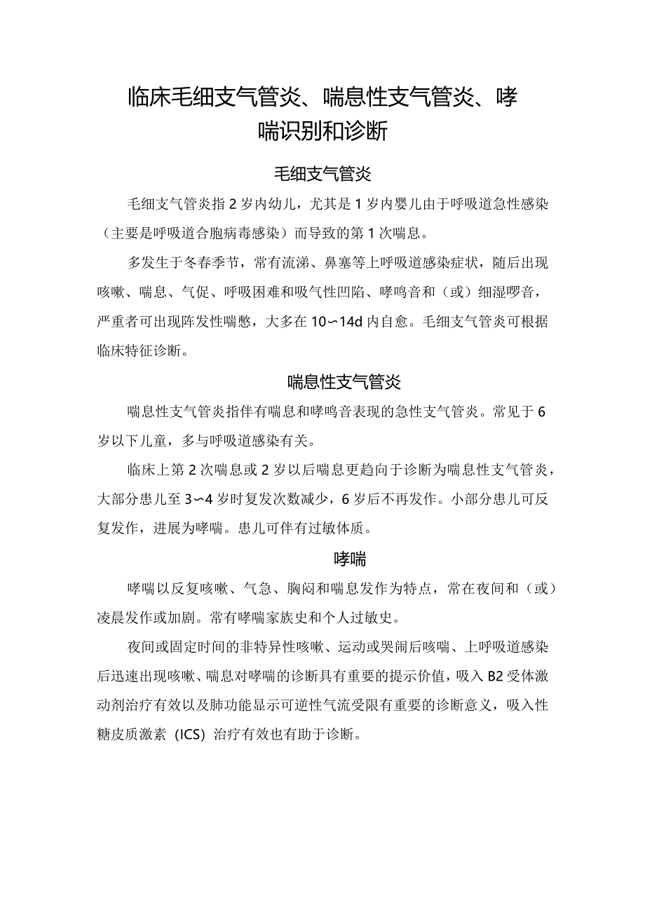 临床毛细支气管炎、喘息性支气管炎、哮喘识别和诊断.docx_第1页