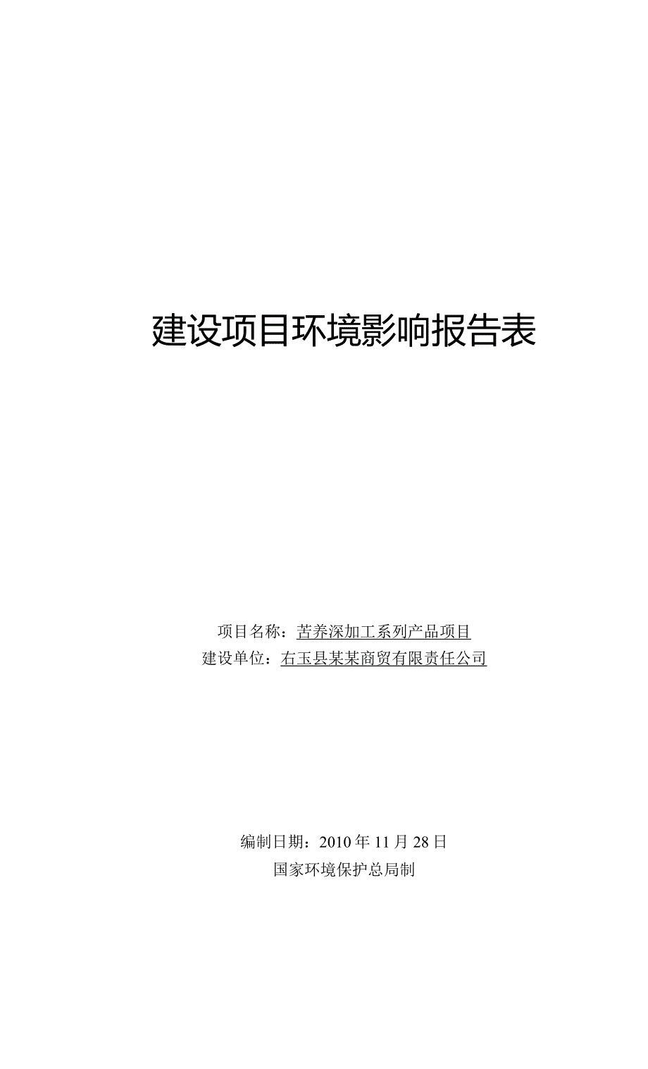 苦荞深加工系列产品项目环境影响报告表.docx_第1页