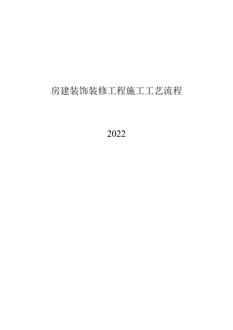 2022房建装饰装修工程施工工艺流程.docx_第1页