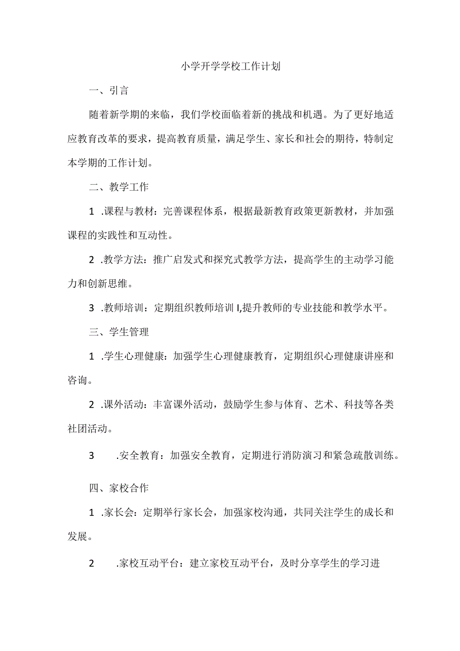 小学开学学校工作计划.docx_第1页