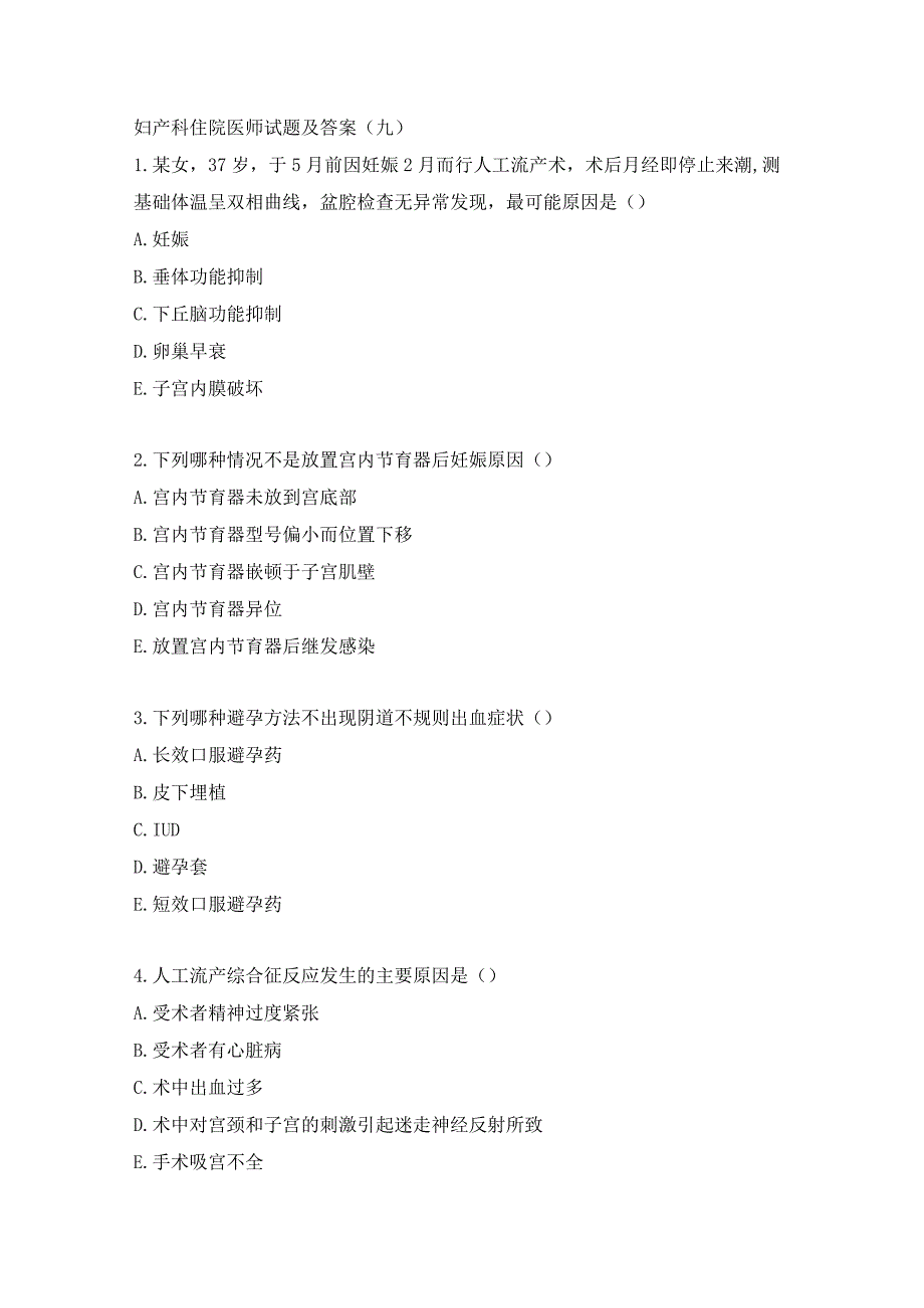妇产科住院医师试题及答案(四）.docx_第1页
