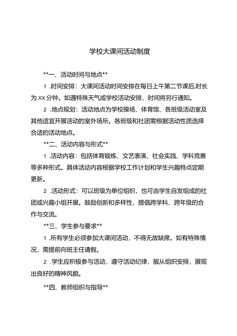 学校大课间活动制度.docx_第1页