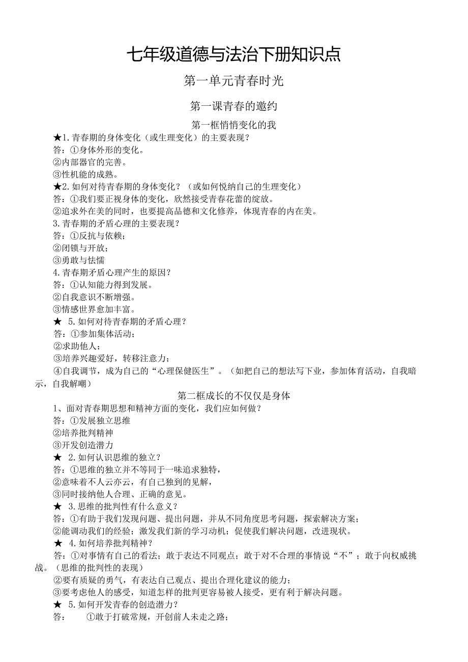 初中道德与法治部编版七年级下册全册知识点精编（分单元课时编排）.docx_第1页