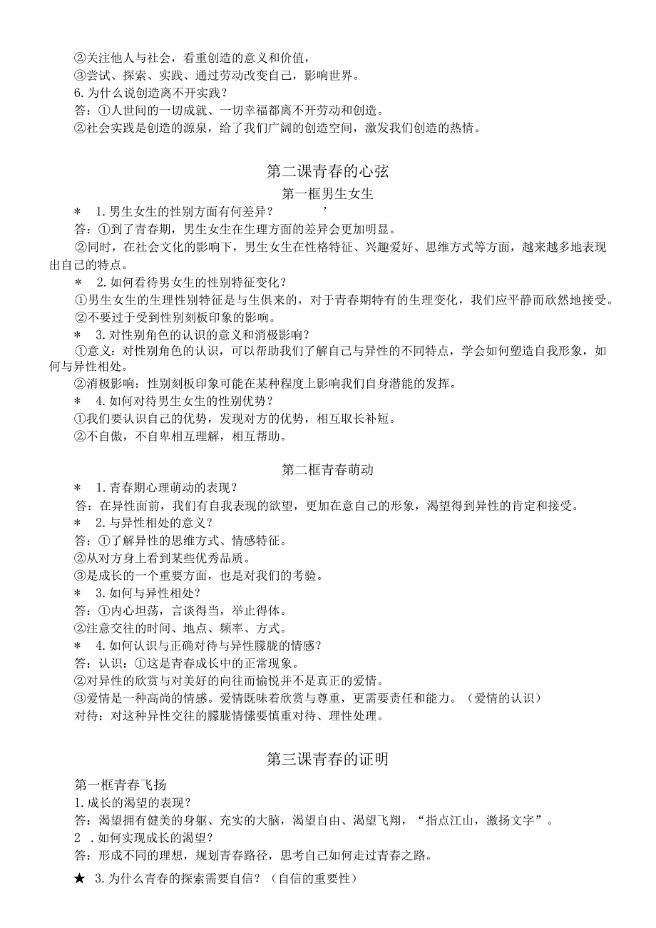 初中道德与法治部编版七年级下册全册知识点精编（分单元课时编排）.docx_第2页