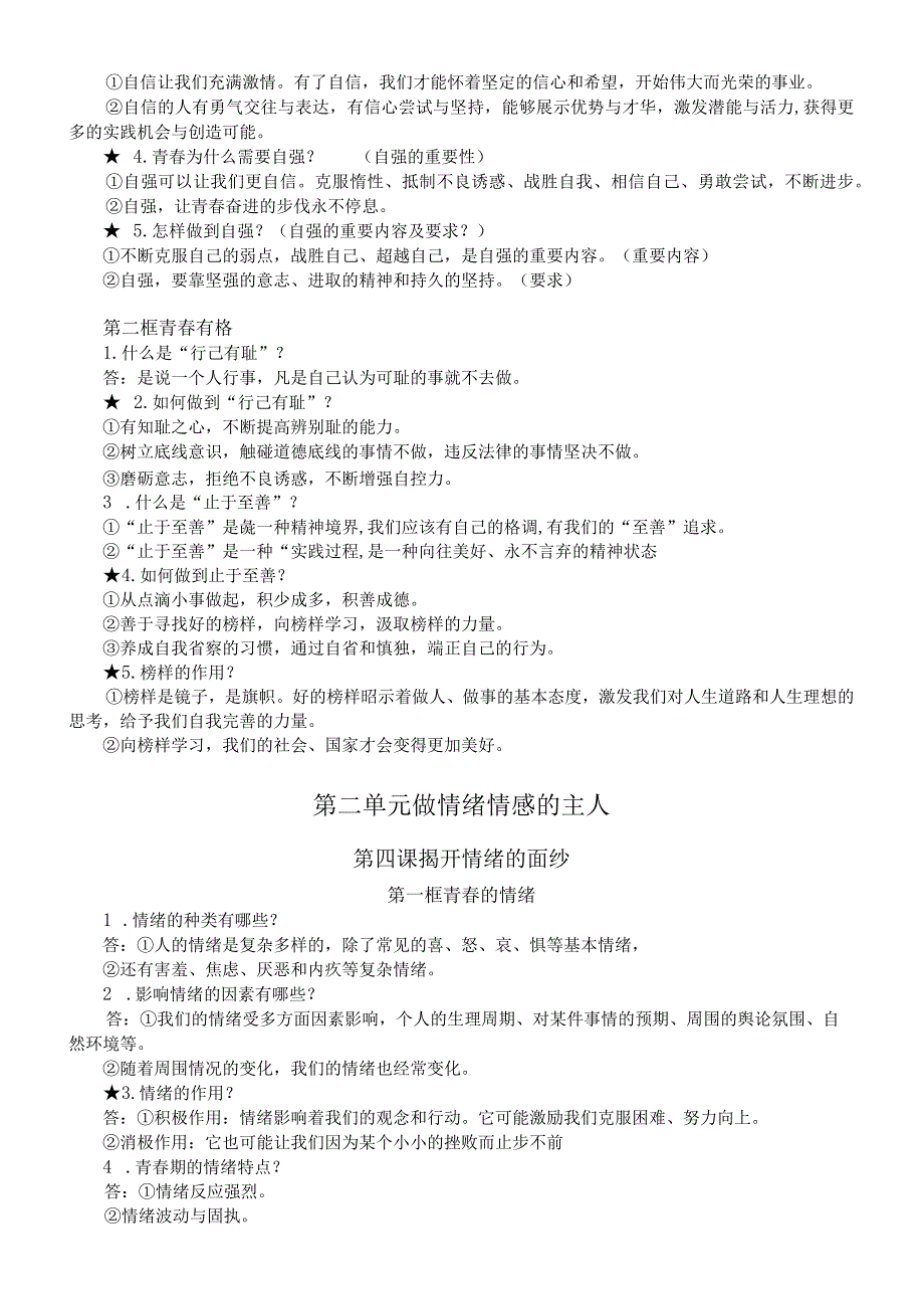 初中道德与法治部编版七年级下册全册知识点精编（分单元课时编排）.docx_第3页