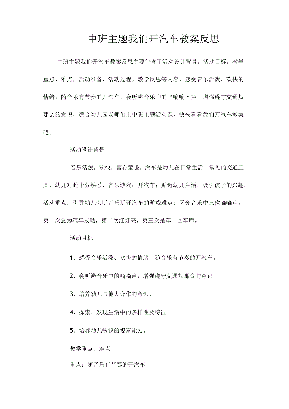 幼儿园中班主题我们开汽车教学设计及反思.docx_第1页