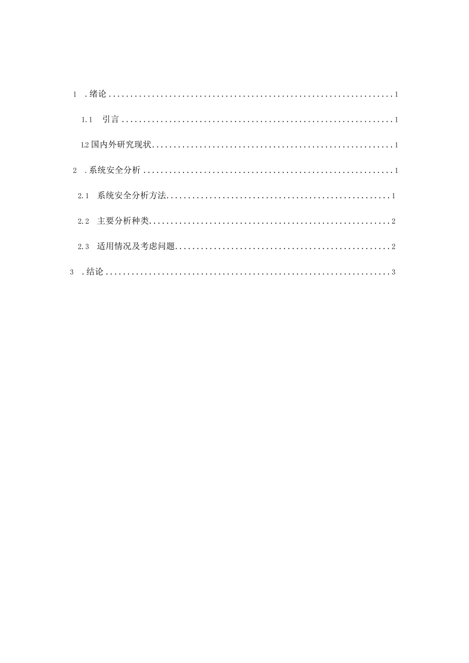 安全技术与管理作业——系统安全分析.docx_第2页