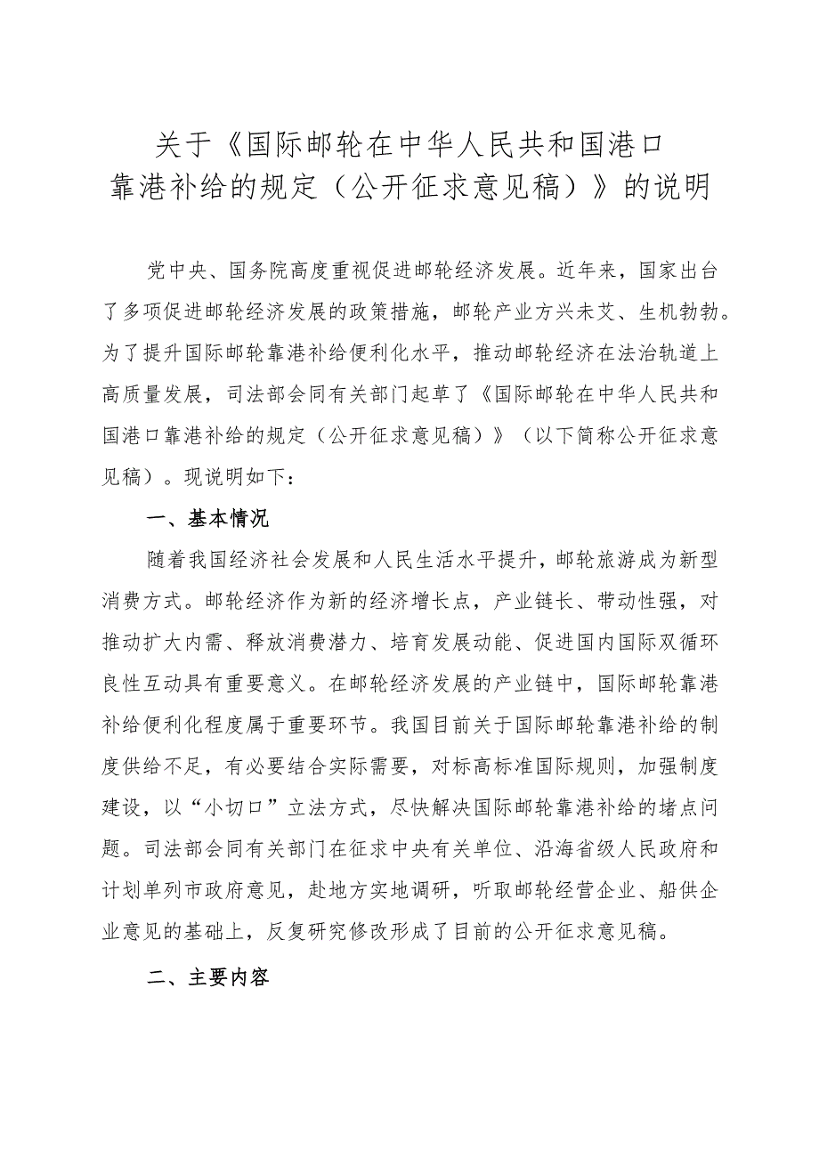 《国际邮轮在中华人民共和国港口靠港补给的规定（公开征求意见稿）》的说明.docx_第1页