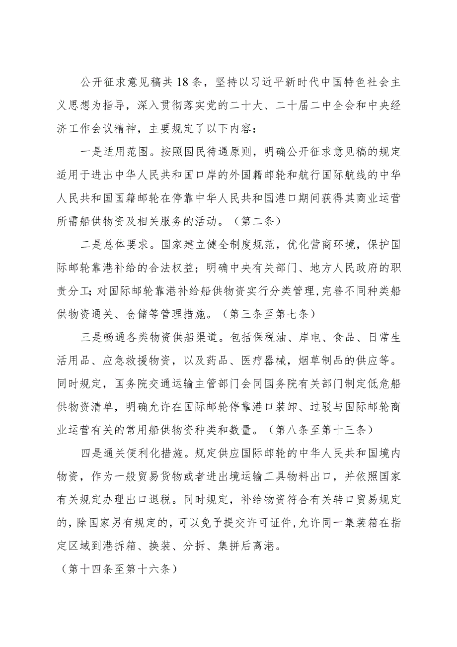 《国际邮轮在中华人民共和国港口靠港补给的规定（公开征求意见稿）》的说明.docx_第2页