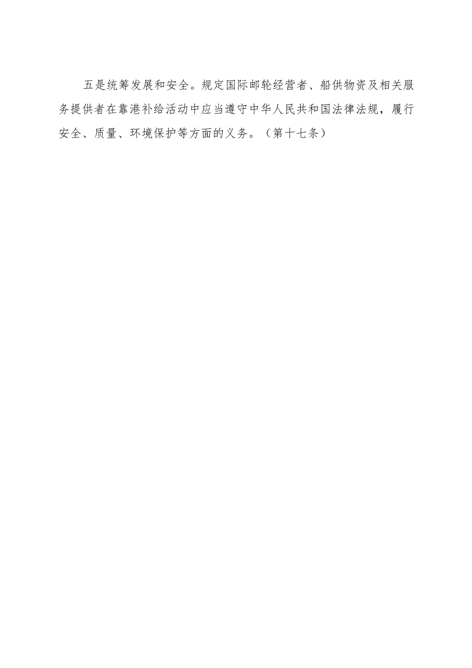 《国际邮轮在中华人民共和国港口靠港补给的规定（公开征求意见稿）》的说明.docx_第3页