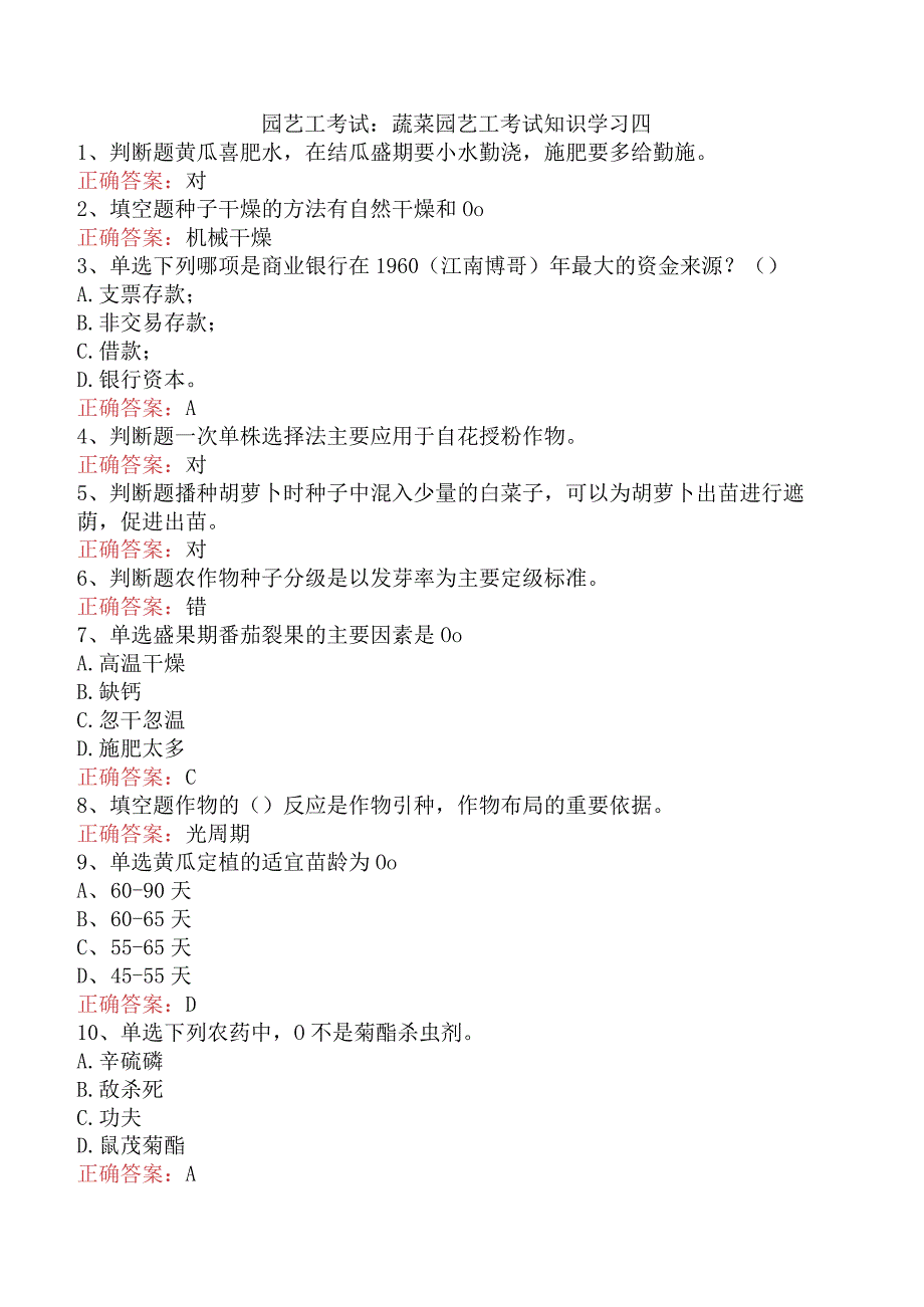 园艺工考试：蔬菜园艺工考试知识学习四.docx_第1页