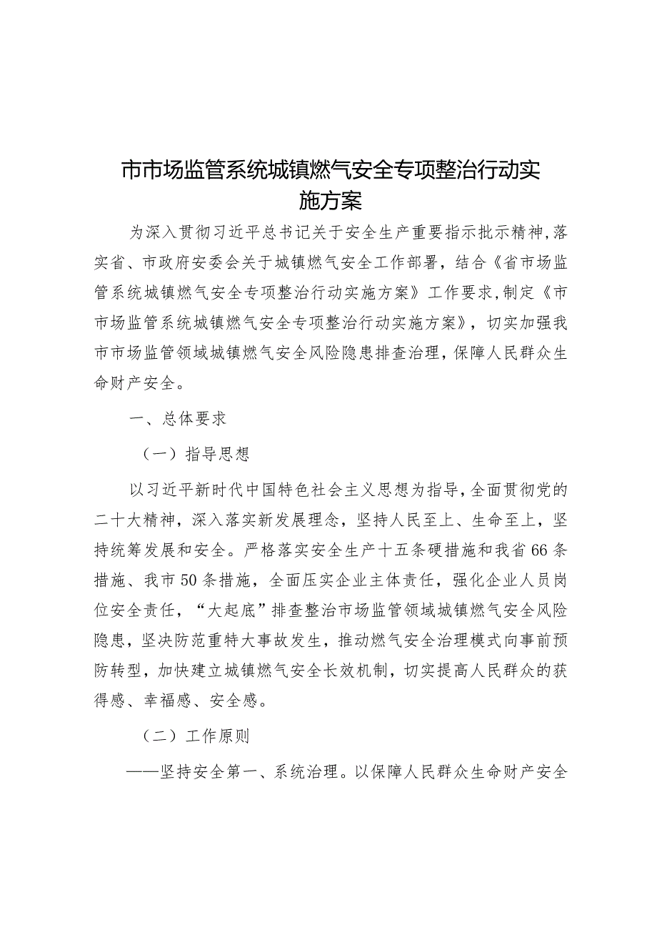 市市场监管系统城镇燃气安全专项整治行动实施方案&营商环境提升“五度”.docx_第1页