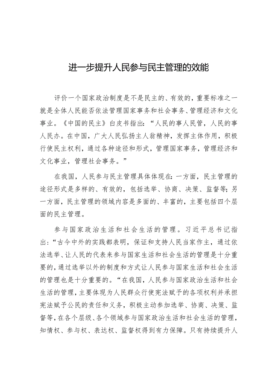 学习时报：进一步提升人民参与民主管理的效能.docx_第1页