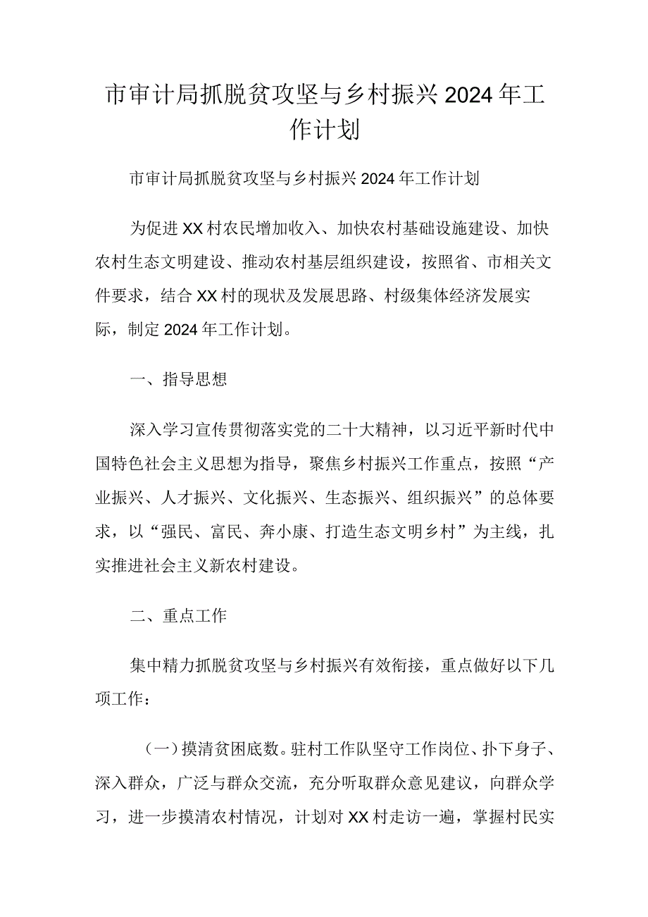 市审计局抓脱贫攻坚与乡村振兴2024年工作计划.docx_第1页