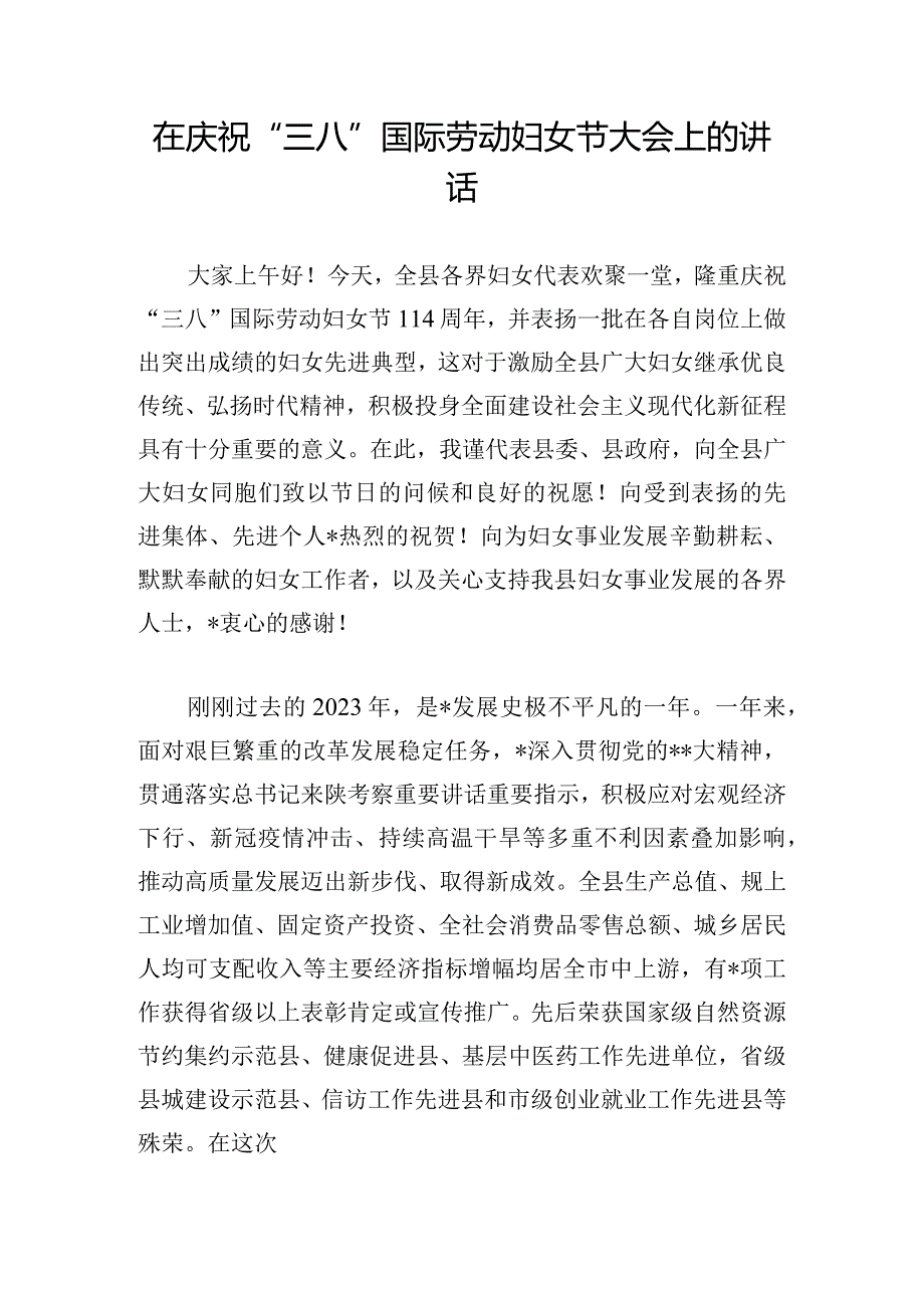 在庆祝“三八”国际劳动妇女节大会上的讲话.docx_第1页