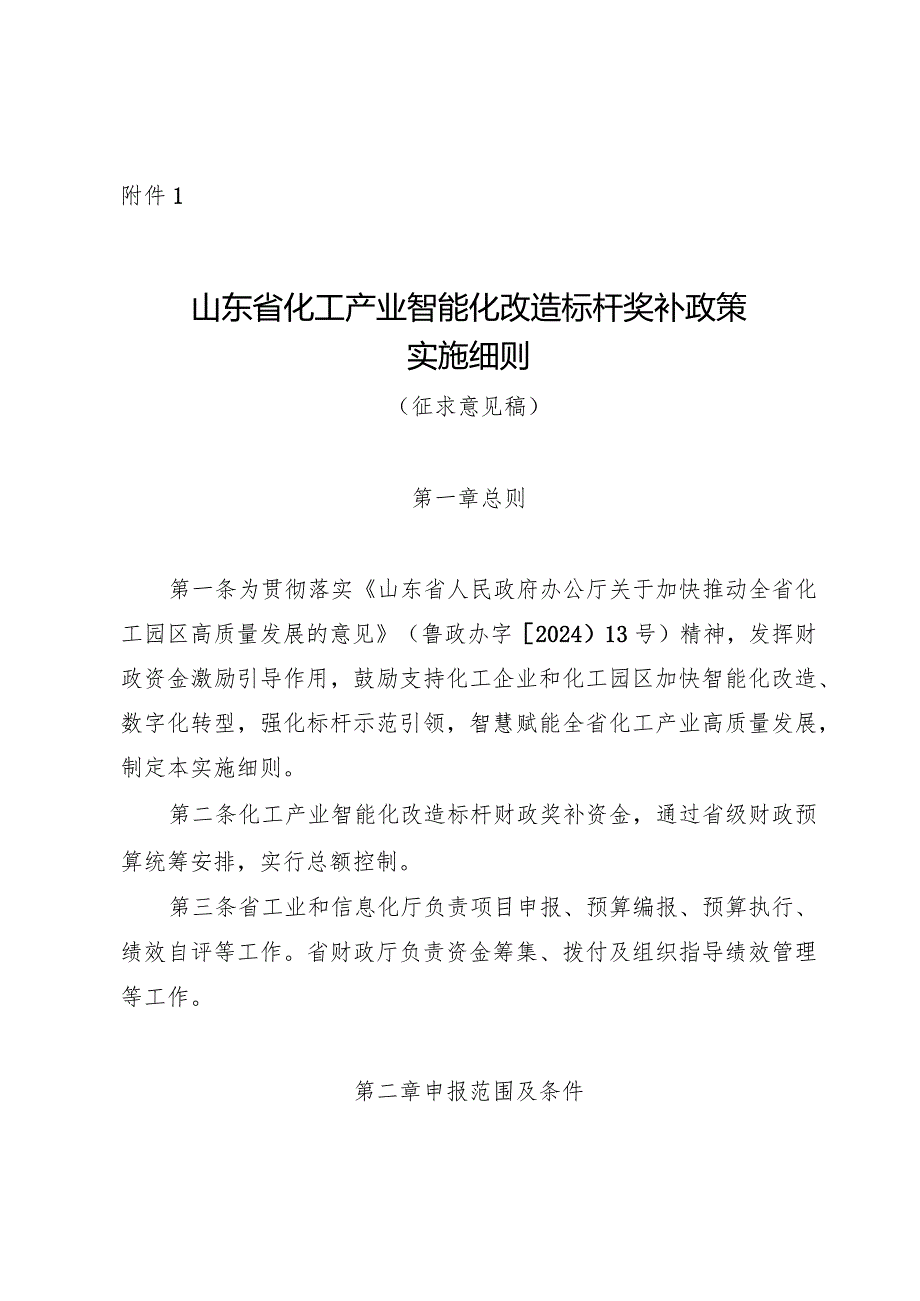 山东省化工产业智能化改造标杆奖补政策实施细则.docx_第1页