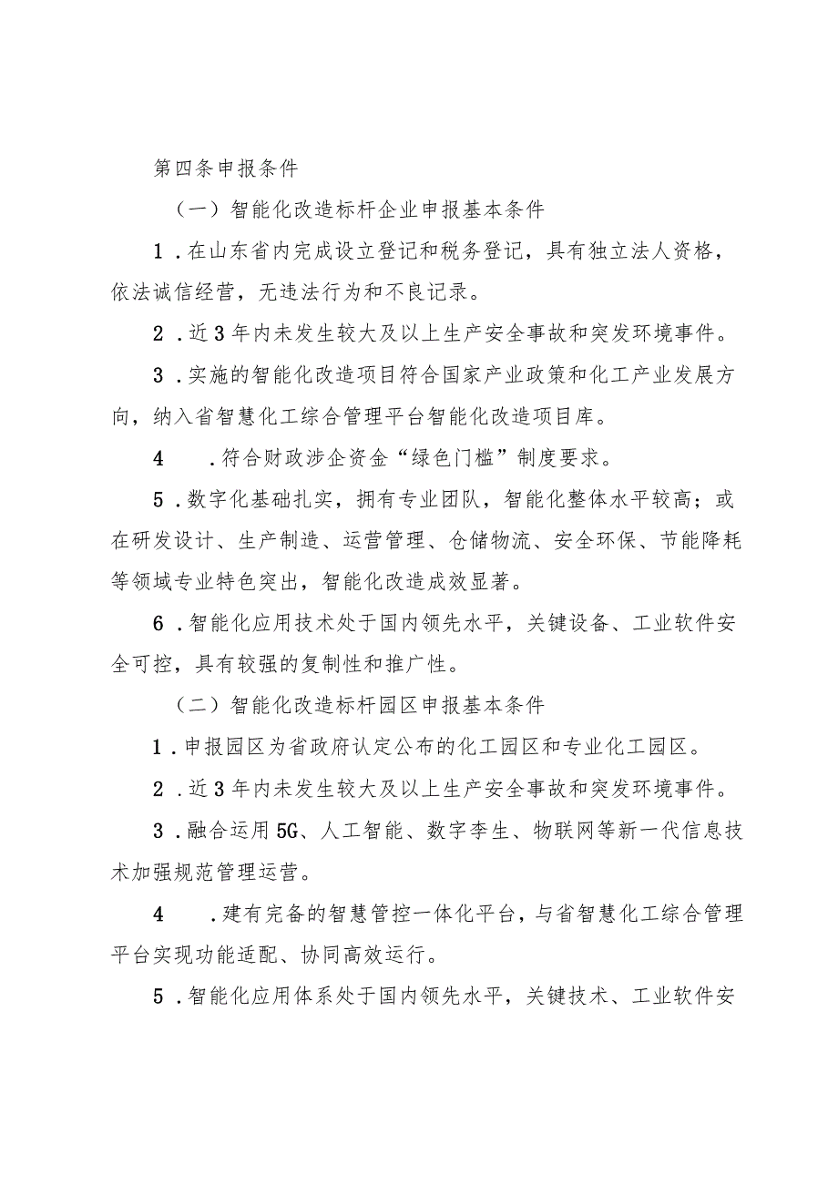 山东省化工产业智能化改造标杆奖补政策实施细则.docx_第2页