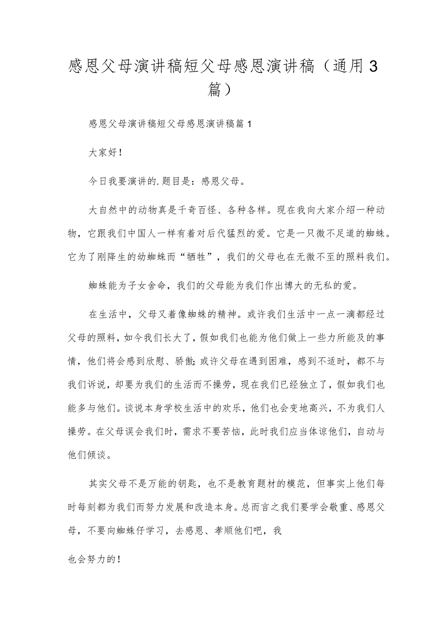 感恩父母演讲稿短父母感恩演讲稿(通用3篇).docx_第1页