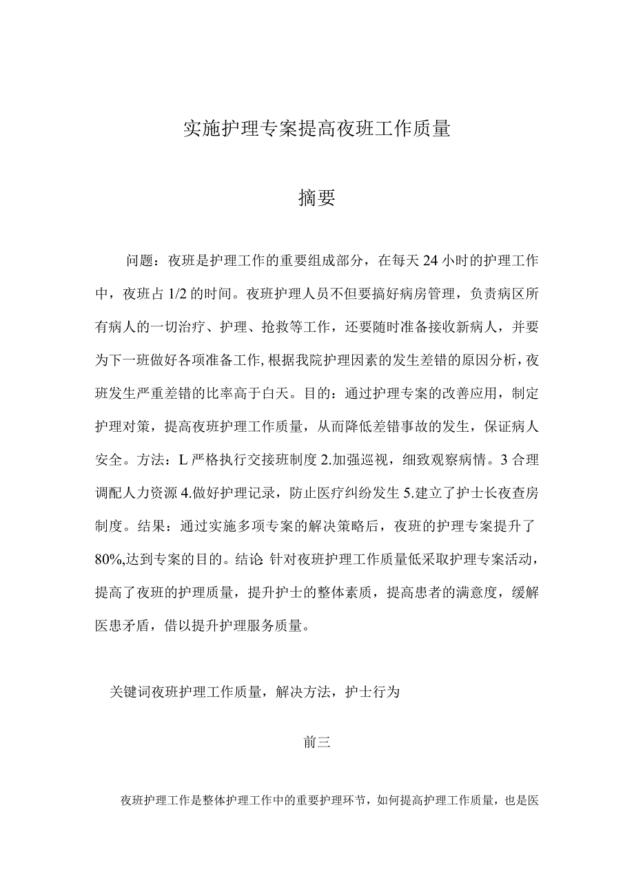 实施护理专案提高夜班工作质量.docx_第1页