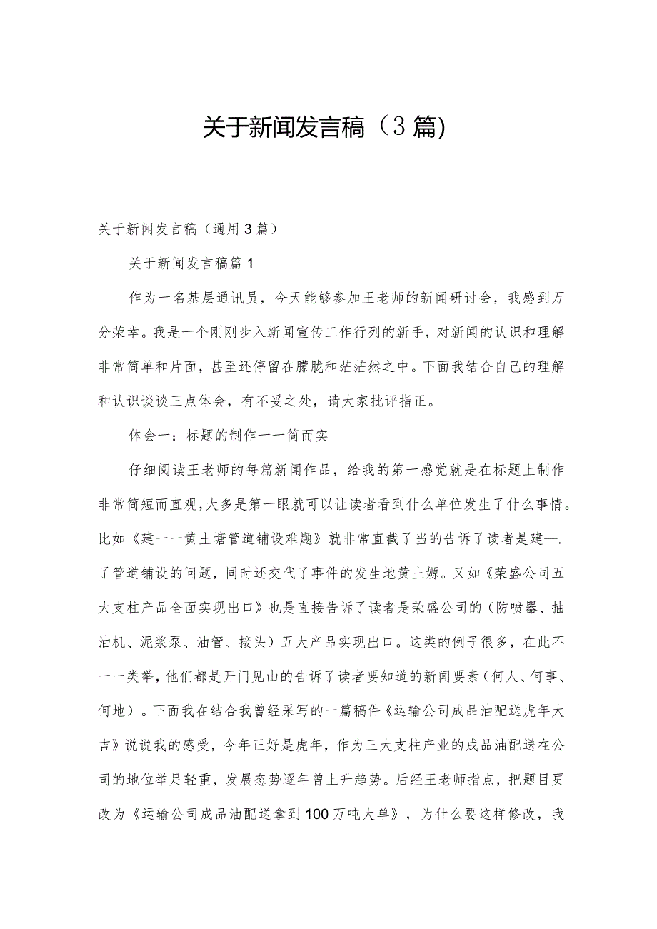 关于新闻发言稿（3篇）.docx_第1页