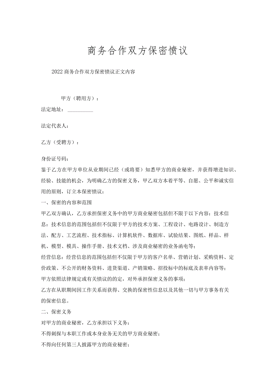 商务合作双方保密协议.docx_第1页