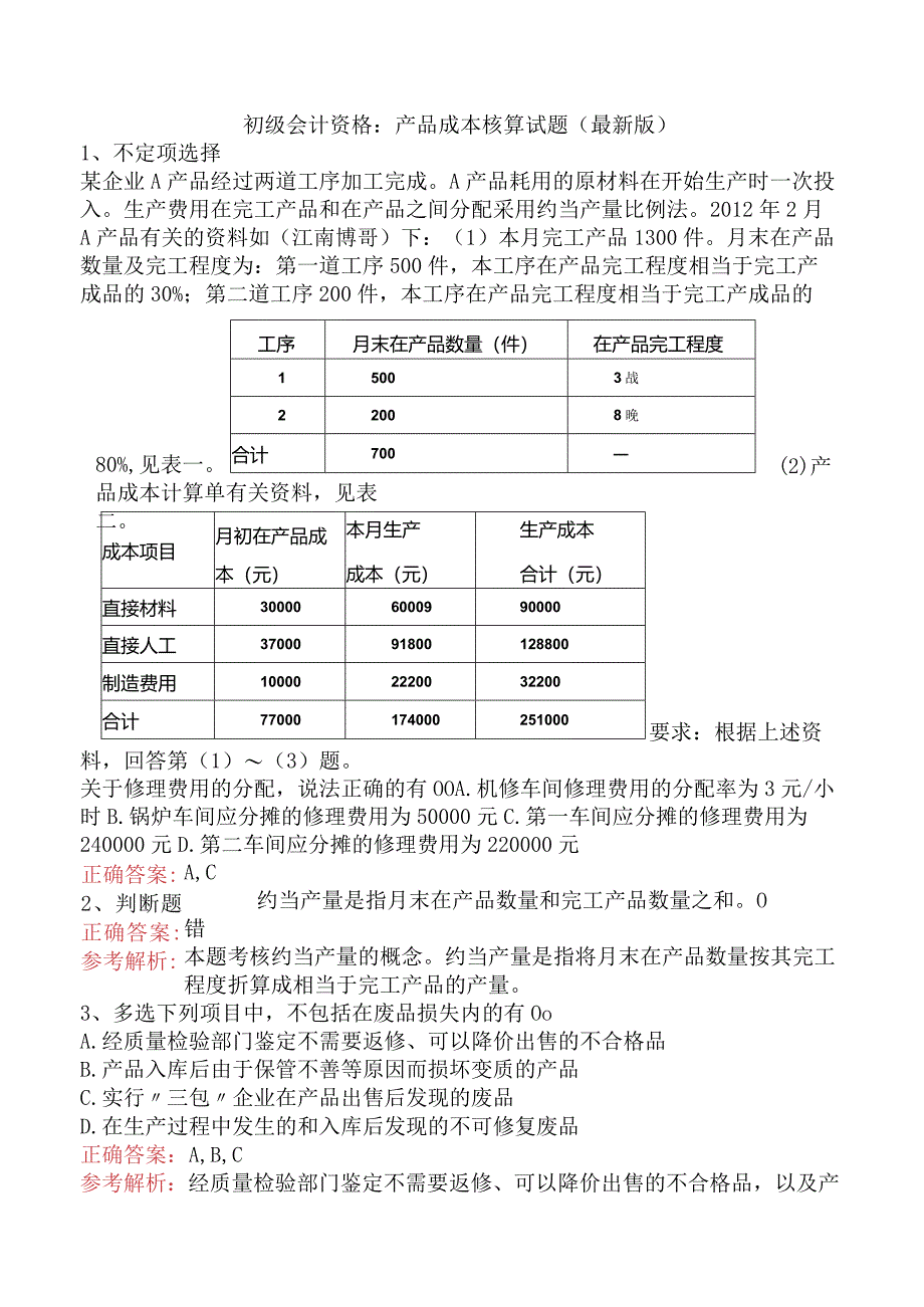 初级会计资格：产品成本核算试题（最新版）.docx_第1页