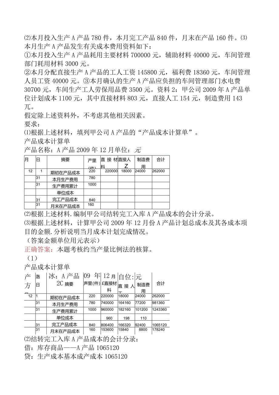 初级会计资格：产品成本核算试题（最新版）.docx_第3页