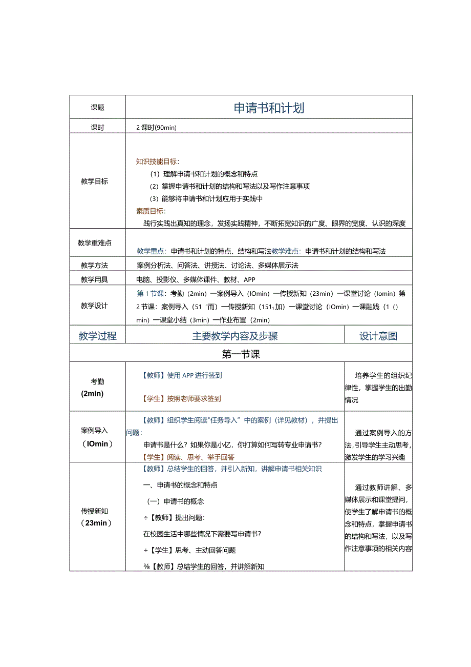 中职《应用文写作实务》教案 第3课 申请书和计划.docx_第1页