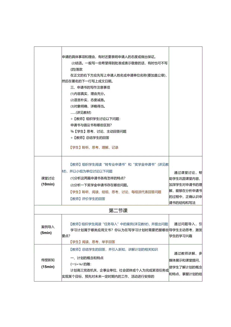 中职《应用文写作实务》教案 第3课 申请书和计划.docx_第3页