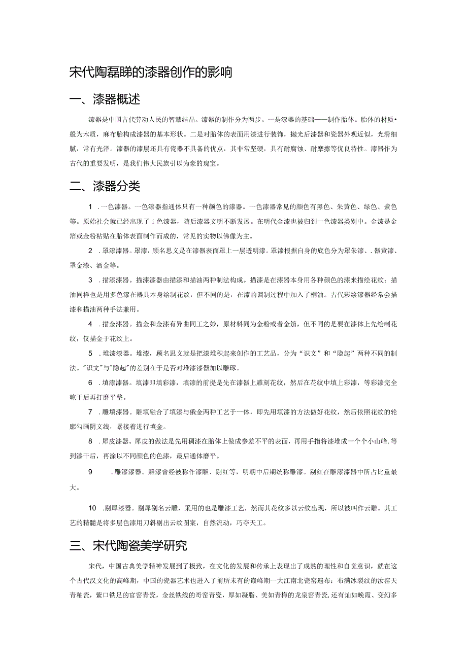宋代陶瓷美学对漆器创作的影响.docx_第1页