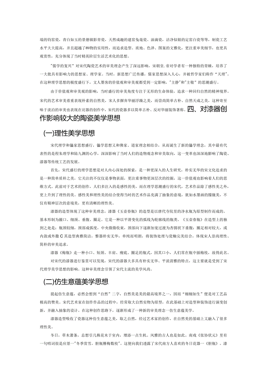 宋代陶瓷美学对漆器创作的影响.docx_第2页