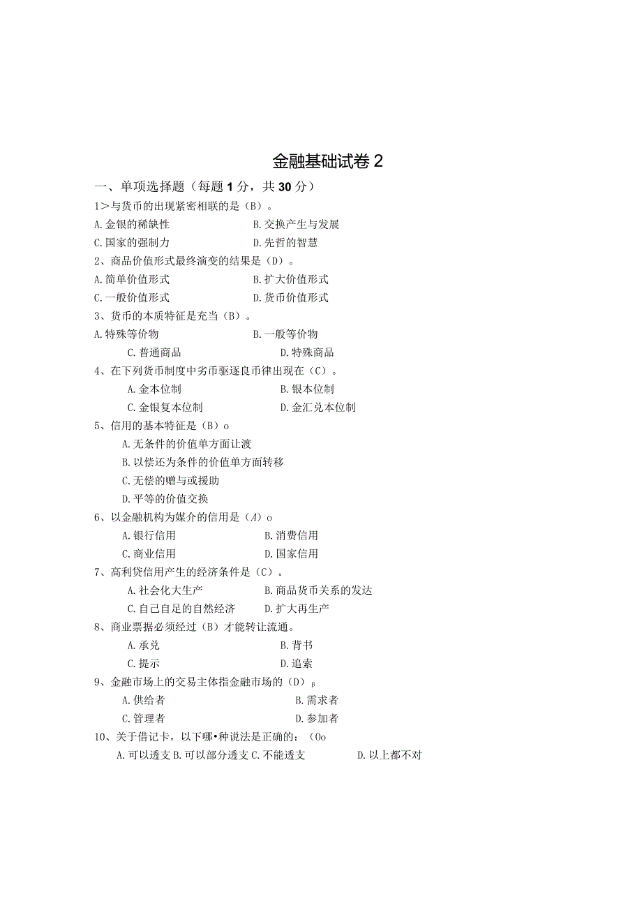 张伟芹《金融基础》（第四版）模拟试卷2.docx_第1页