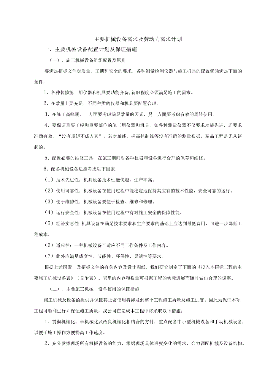 主要机械设备需求及劳动力需求计划.docx_第1页